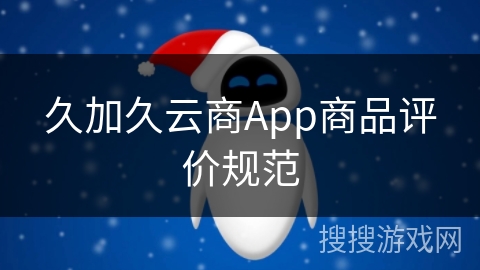 久加久云商App商品评价规范