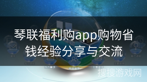 琴联福利购app购物省钱经验分享与交流