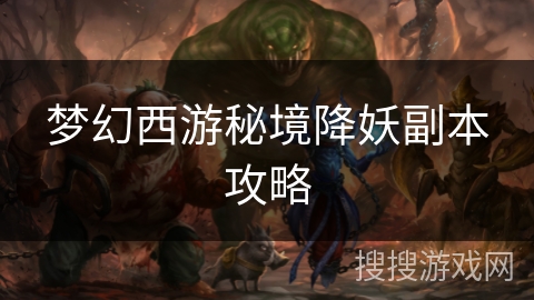 梦幻西游秘境降妖副本攻略