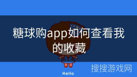 糖球购app如何查看我的收藏