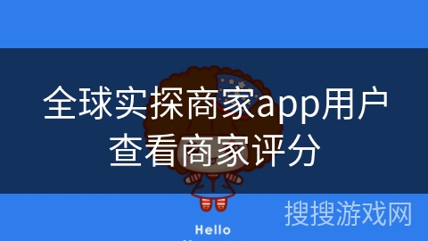 全球实探商家app用户查看商家评分