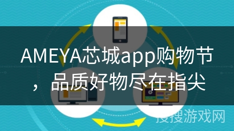 AMEYA芯城app购物节，品质好物尽在指尖