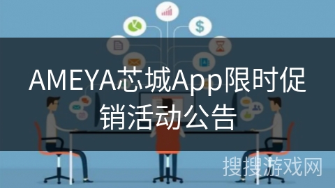 AMEYA芯城App限时促销活动公告