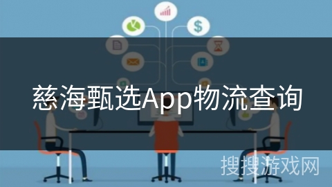慈海甄选App物流查询