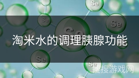 淘米水的调理胰腺功能 淘米水的调理胰腺功能