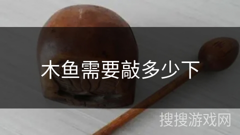 木鱼需要敲多少下