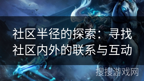 社区半径的探索：寻找社区内外的联系与互动