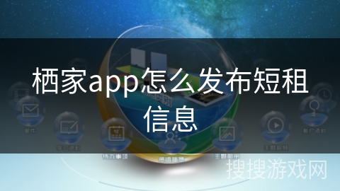 栖家app怎么发布短租信息