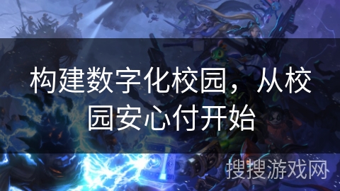 构建数字化校园，从校园安心付开始