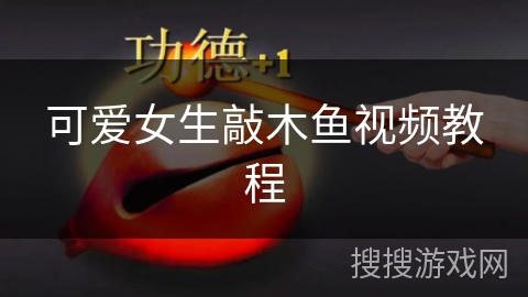 可爱女生敲木鱼视频教程