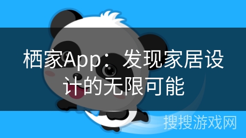 栖家App：发现家居设计的无限可能