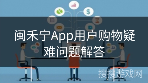 闽禾宁App用户购物疑难问题解答