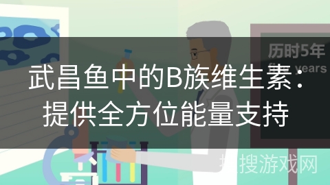 武昌鱼中的B族维生素：提供全方位能量支持