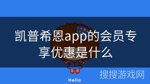 凯普希恩app的会员专享优惠是什么