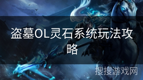 盗墓OL灵石系统玩法攻略
