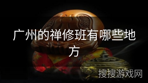 广州的禅修班有哪些地方