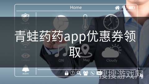 青蛙药药app优惠券领取