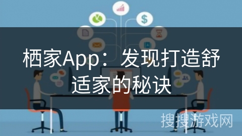 栖家App：发现打造舒适家的秘诀