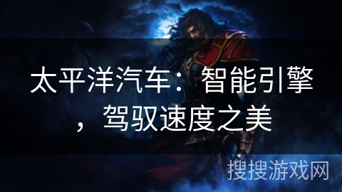 太平洋汽车：智能引擎，驾驭速度之美