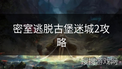 密室逃脱古堡迷城2攻略 密室逃脱古堡迷城2攻略