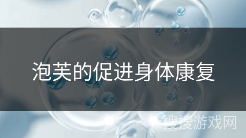 泡芙的促进身体康复