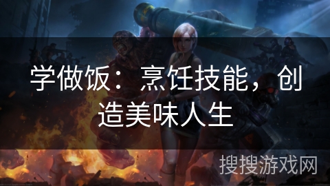 学做饭：烹饪技能，创造美味人生