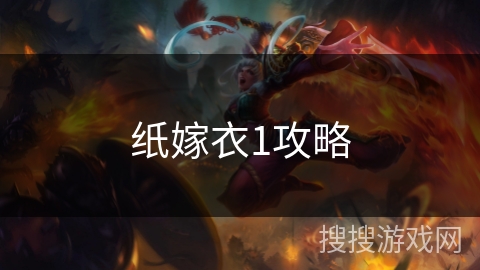 纸嫁衣1攻略