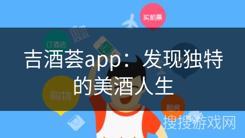吉酒荟app：发现独特的美酒人生
