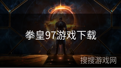 拳皇97游戏下载