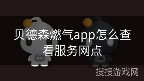 贝德森燃气app怎么查看服务网点