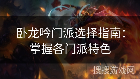 卧龙吟门派选择指南：掌握各门派特色