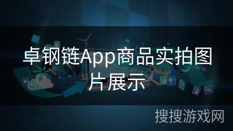 卓钢链App商品实拍图片展示