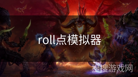 roll点模拟器 roll点模拟器