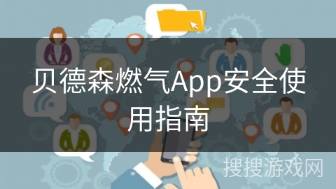 贝德森燃气App安全使用指南
