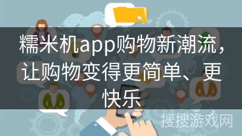 糯米机app购物新潮流，让购物变得更简单、更快乐