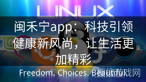 闽禾宁app：科技引领健康新风尚，让生活更加精彩