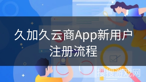 久加久云商App新用户注册流程