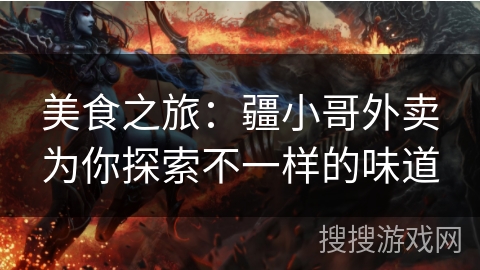 美食之旅：疆小哥外卖为你探索不一样的味道