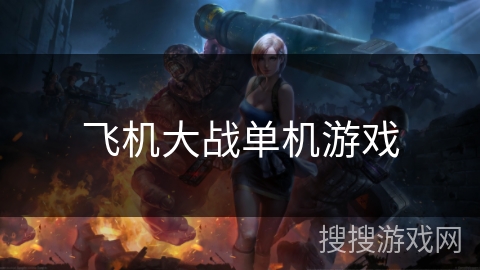 飞机大战单机游戏