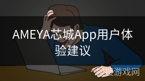 AMEYA芯城App用户体验建议