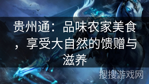 贵州通：品味农家美食，享受大自然的馈赠与滋养