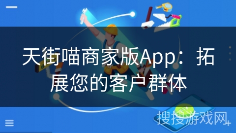 天街喵商家版App：拓展您的客户群体