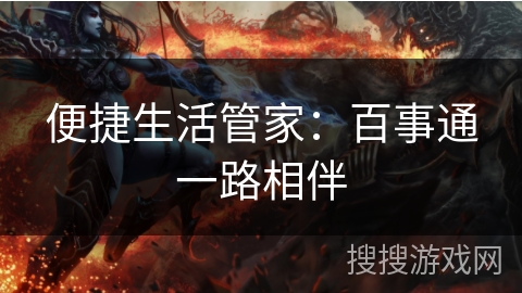 便捷生活管家：百事通一路相伴