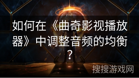 如何在《曲奇影视播放器》中调整音频的均衡？
