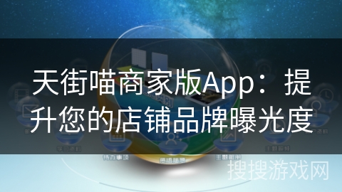 天街喵商家版App：提升您的店铺品牌曝光度