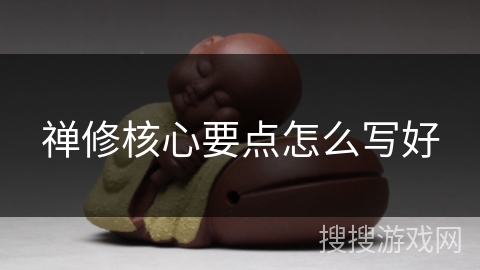 禅修核心要点怎么写好 禅修核心要点怎么写好