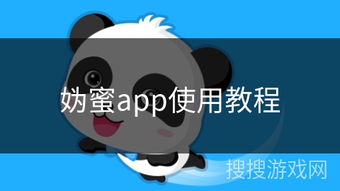 妫蜜app使用教程