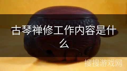 古琴禅修工作内容是什么