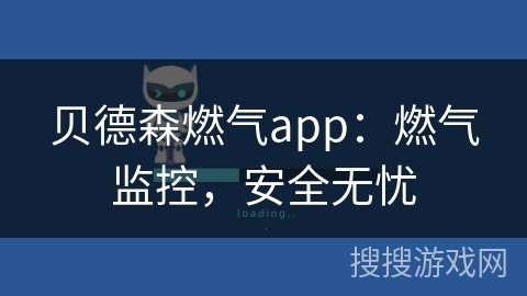 贝德森燃气app：燃气监控，安全无忧