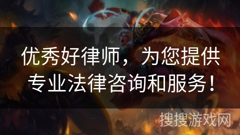 优秀好律师，为您提供专业法律咨询和服务！